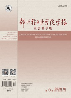 郑州轻工业大学学报·社会科学版